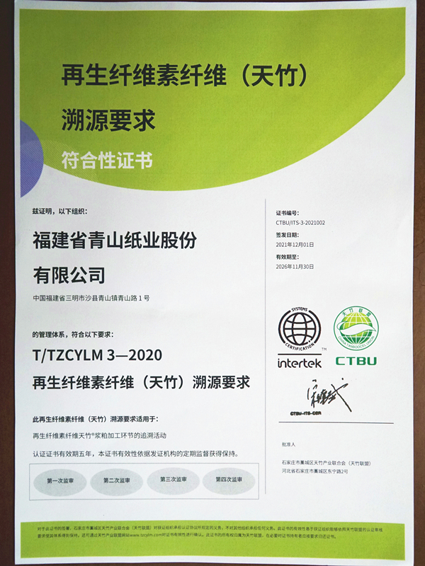 再生纤维素纤维(天竹)溯源要求符合性证书